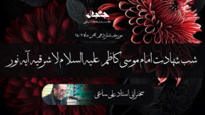 شب شهادت امام موسی کاظم علیه‌السلام لا شرقیه آیه نور