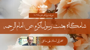 شامگاه بعثت رسول اکرم (ص) امام الرحمه
