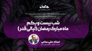 شب بیست و یکم ماه مبارک رمضان (لیالی قدر)