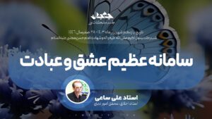 سامانه عظیم عشق و عبادت
