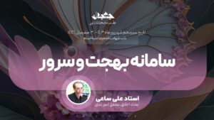 سامانه بهجت و سرور