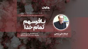 باقر، سهم تمام خدا