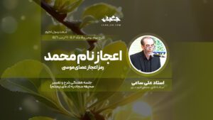 اعجاز نام محمد