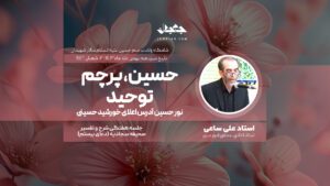 حسین، پرچم توحید