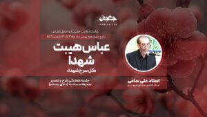 عباس هیبت شهدا
