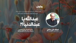 عبدالله یا عبدالدنیا