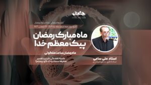 ماه مبارک رمضان پیک معظم خدا