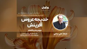 خدیجه عروس آفرینش
