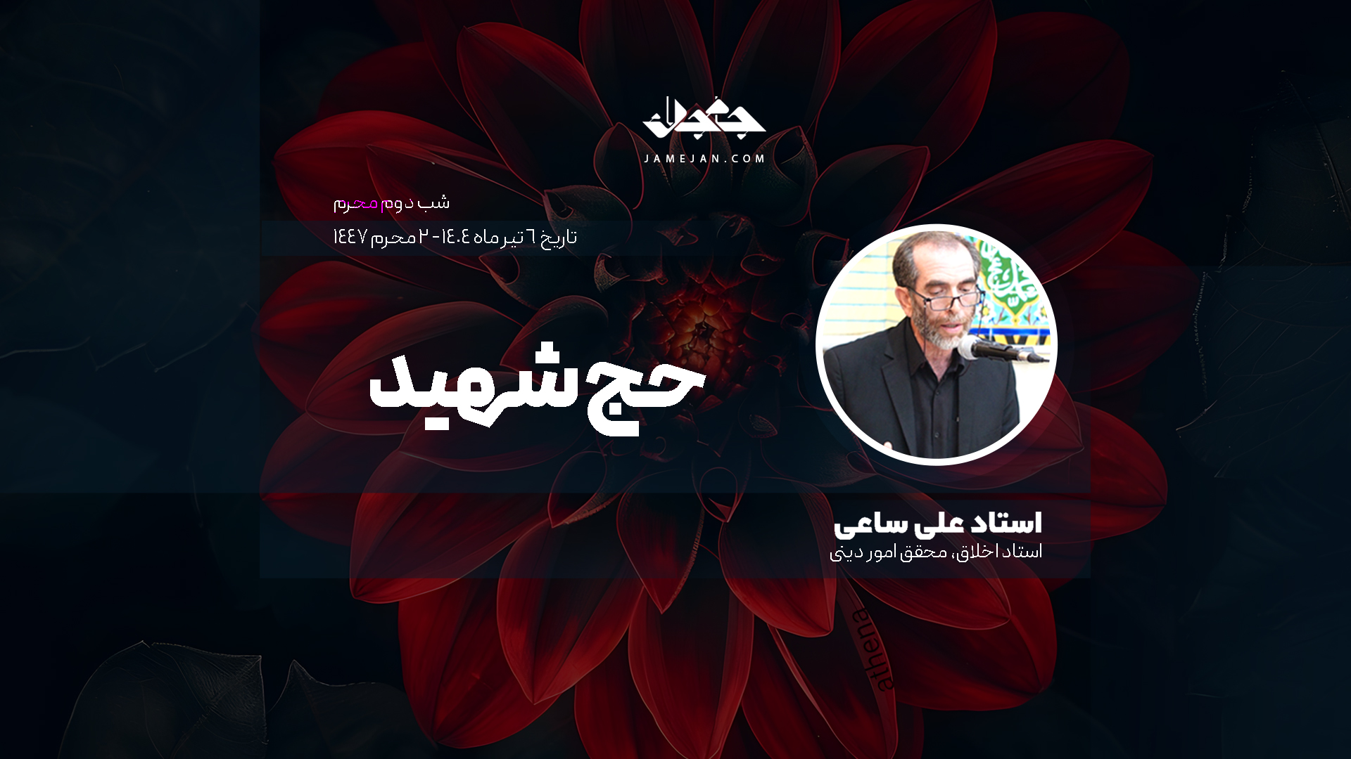 حج شهید