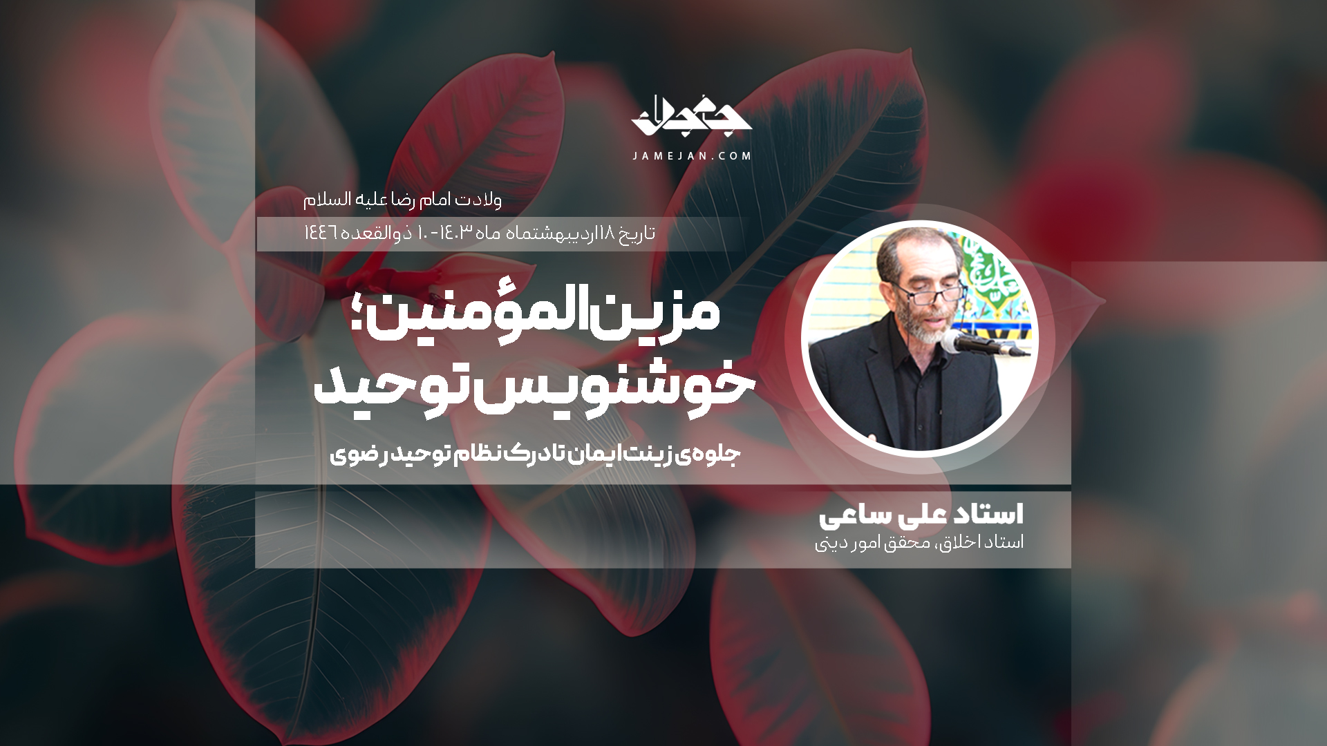 مزین‌المؤمنین؛ خوشنویس توحید
