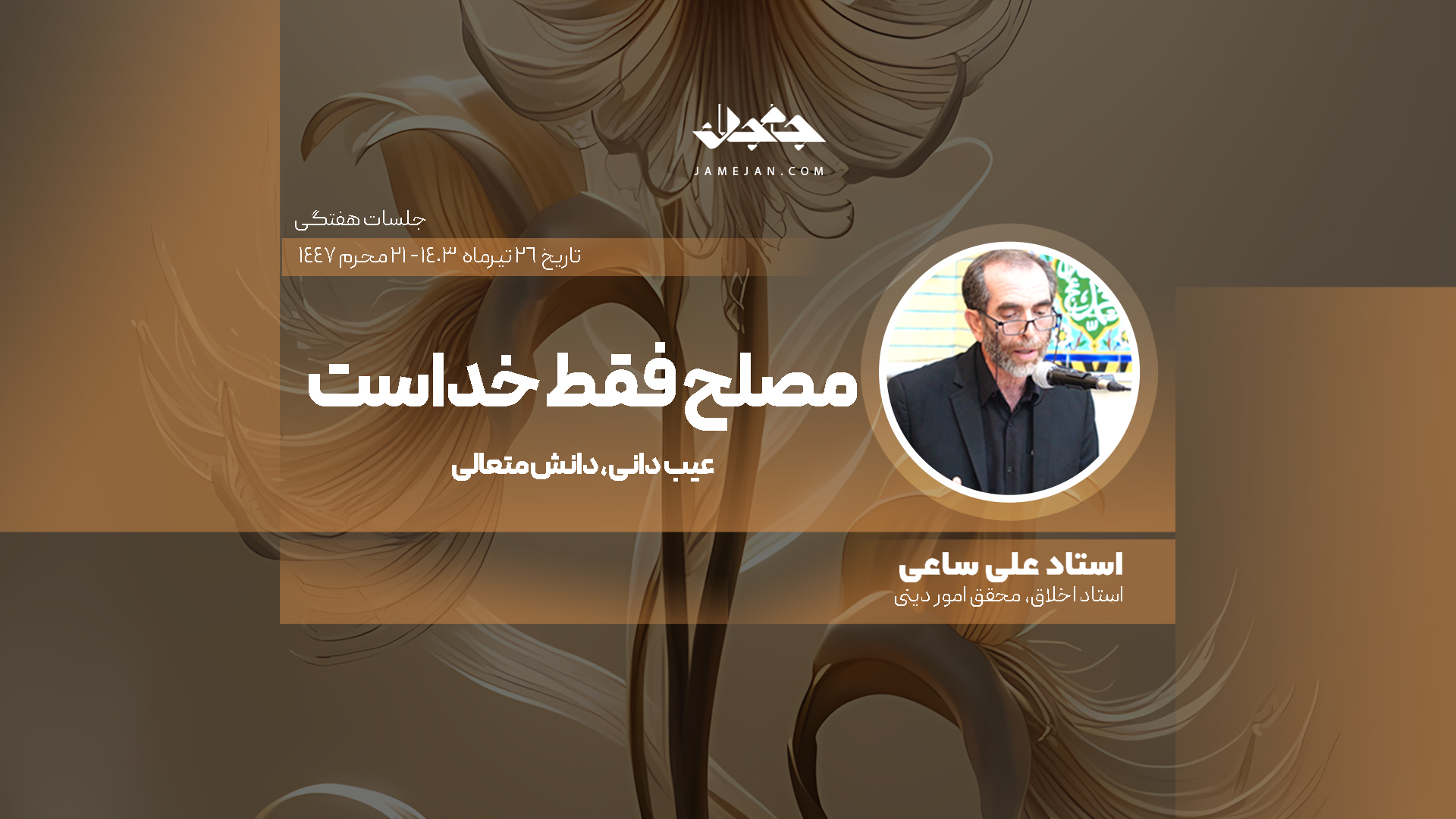 مصلح فقط خداست
