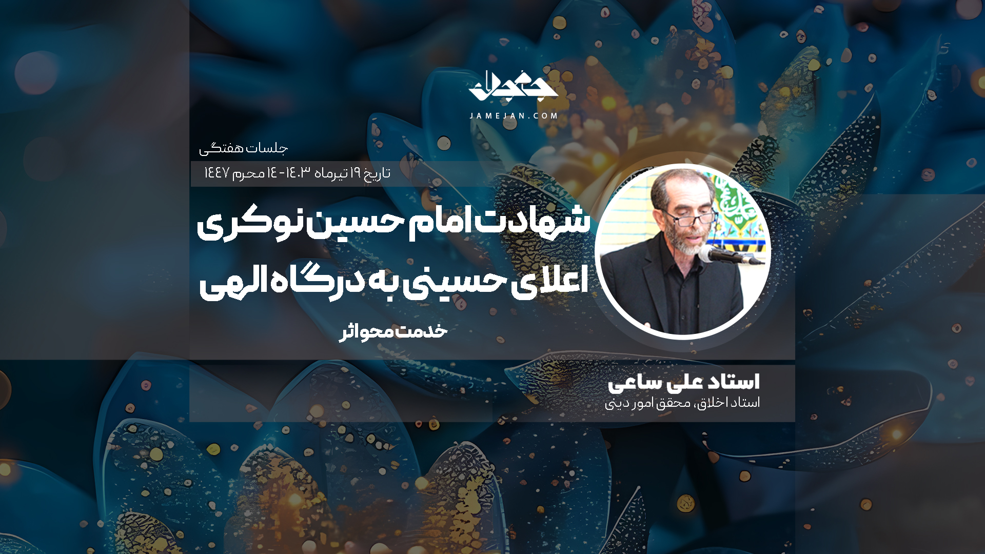 شهادت امام حسین نوکری اعلای حسینی به درگاه الهی