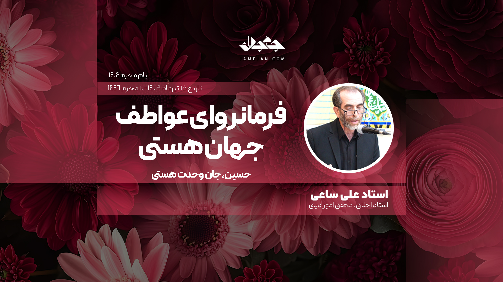 فرمانروای عواطف جهان هستی