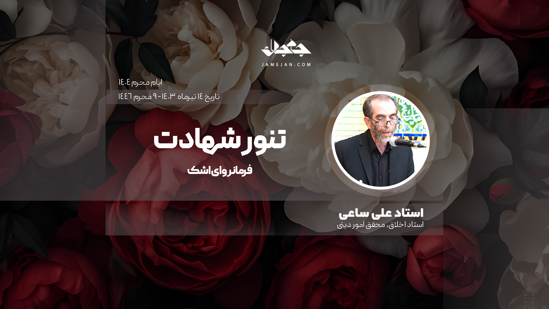 تنور شهادت