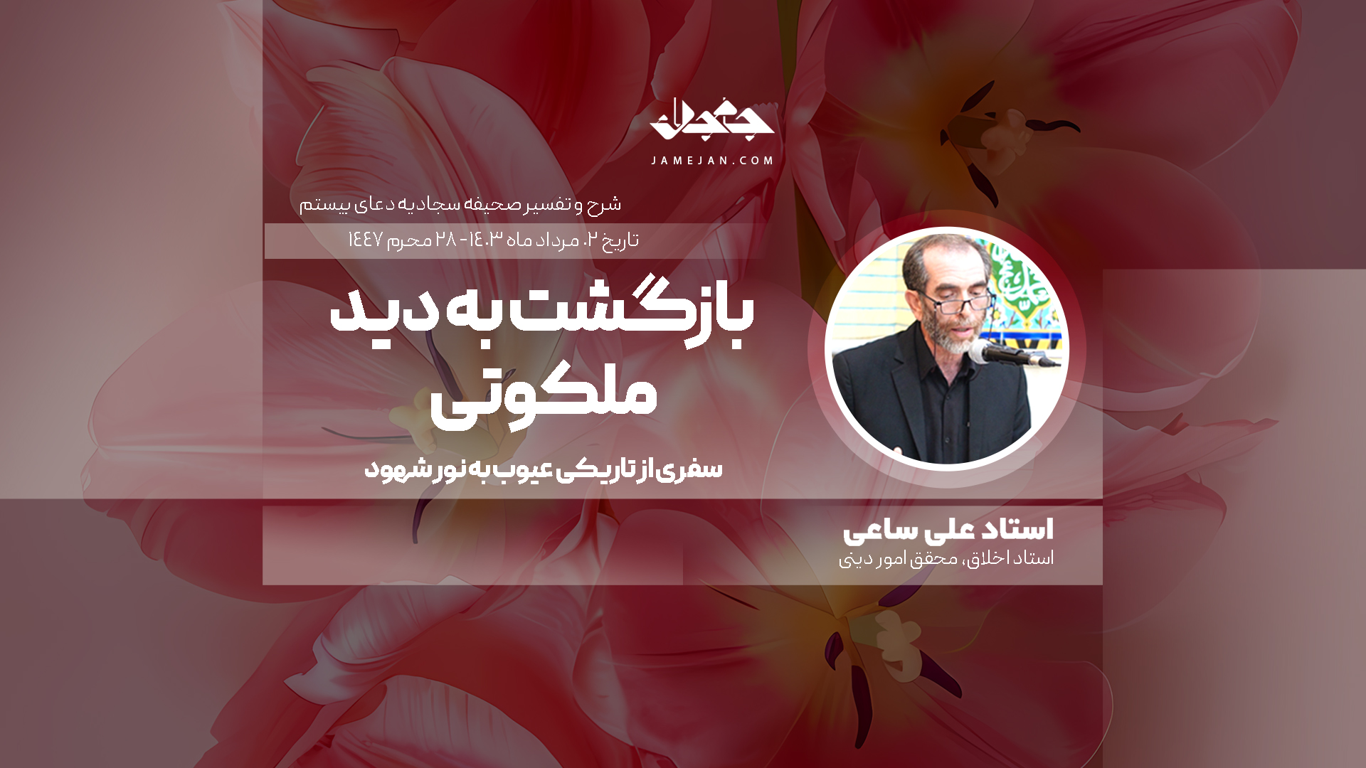 بازگشت به دید ملکوتی