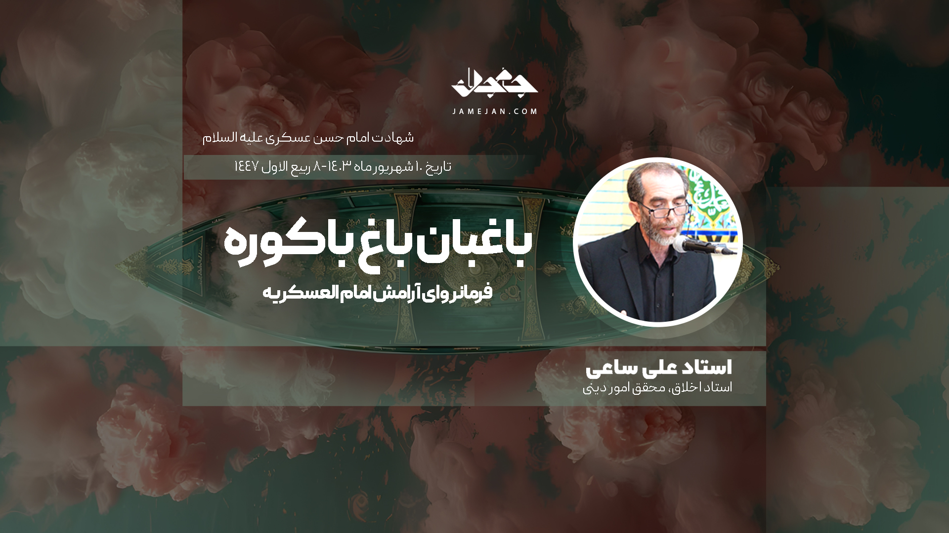 باغبان باغ باکوره