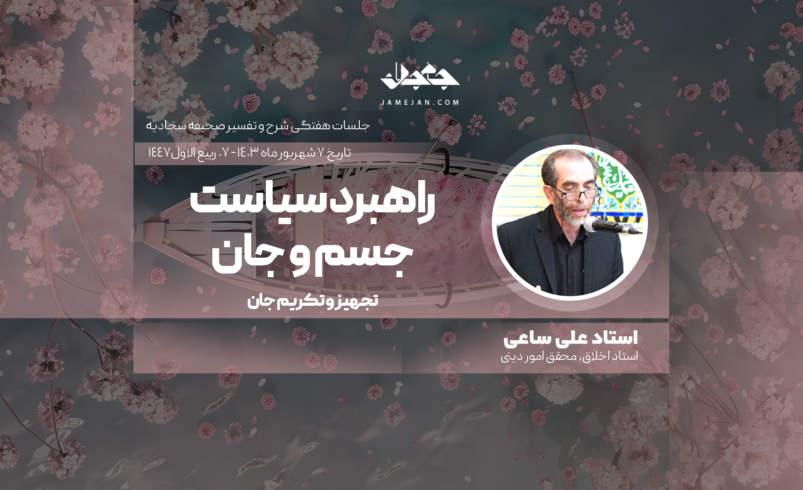 راهبرد سیاست جسم و جان