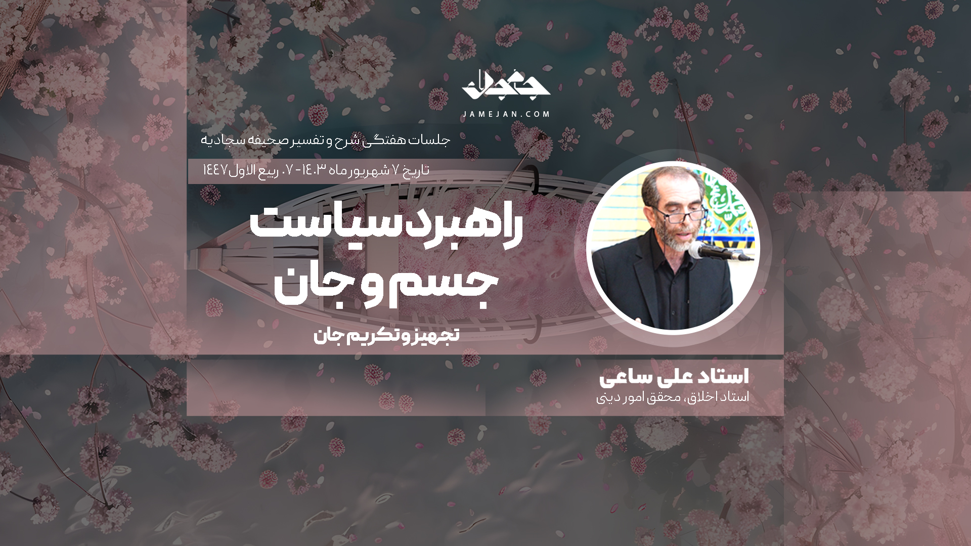 راهبرد سیاست جسم و جان