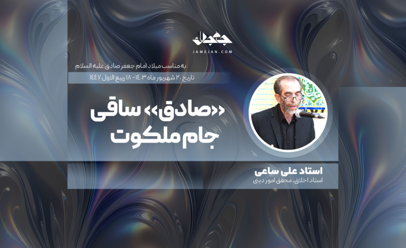 «صادق» ساقی جام ملکوت