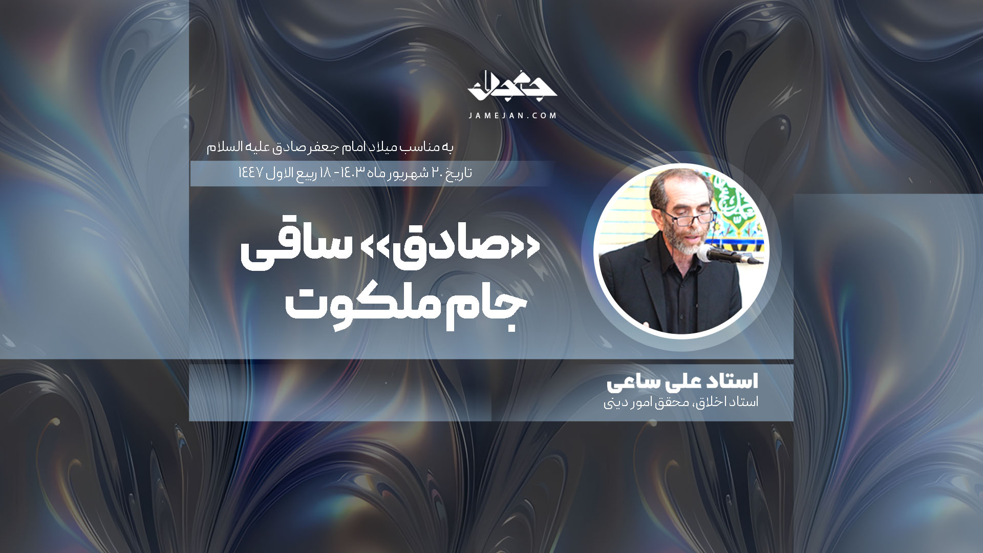 «صادق» ساقی جام ملکوت