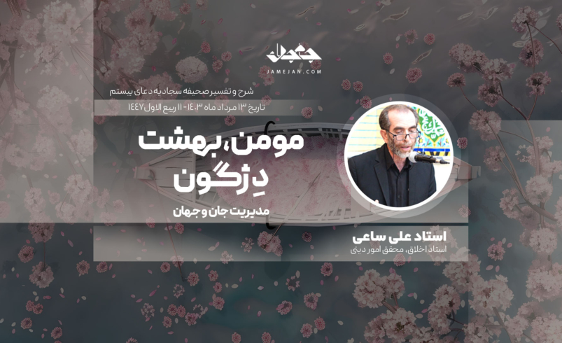 مومن، بهشت دِژگون