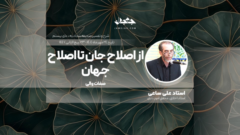 از اصلاح جان تا اصلاح جهان