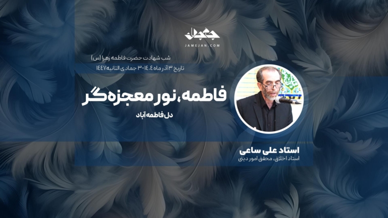 فاطمه، نور معجزه‌گر