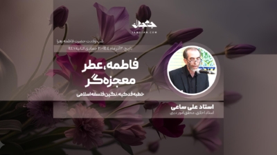 فاطمه، عطر معجزه‌گر