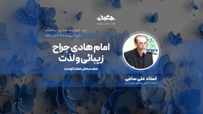 امام هادی جراح زیبائی و لذت