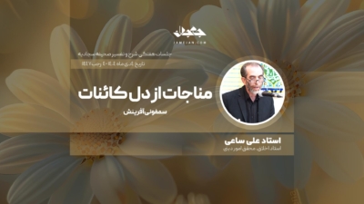 مناجات از دل کائنات