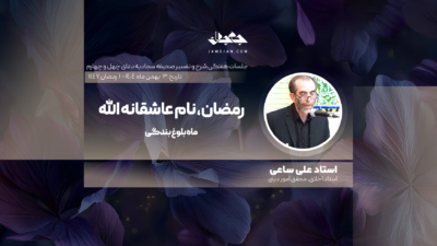رمضان، نام عاشقانه الله