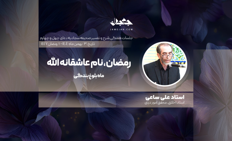 رمضان، نام عاشقانه الله