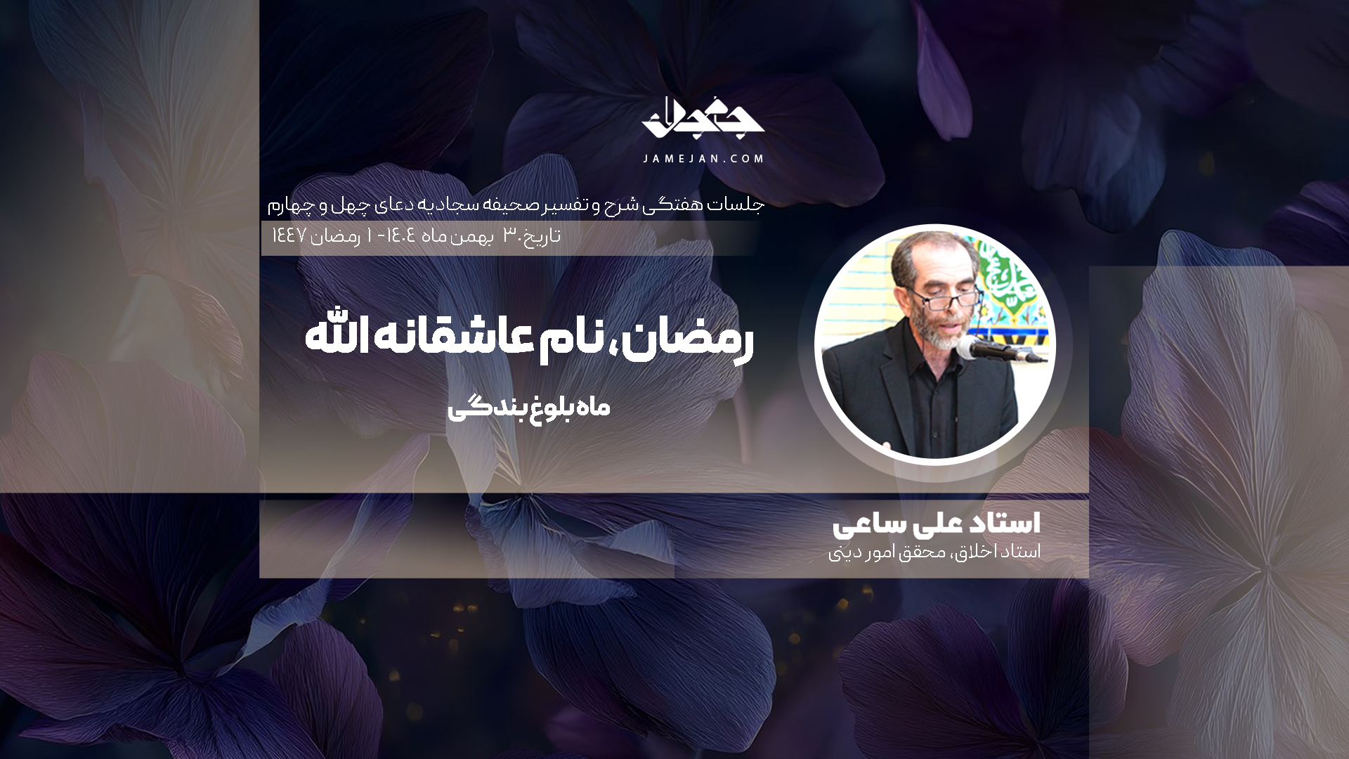 رمضان، نام عاشقانه الله
