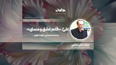 علیّ، «قلم عشق و مستی»