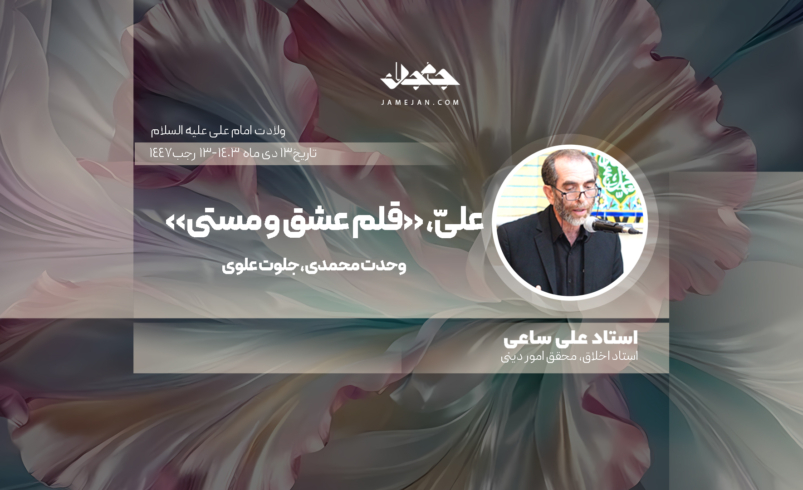 علیّ، «قلم عشق و مستی»