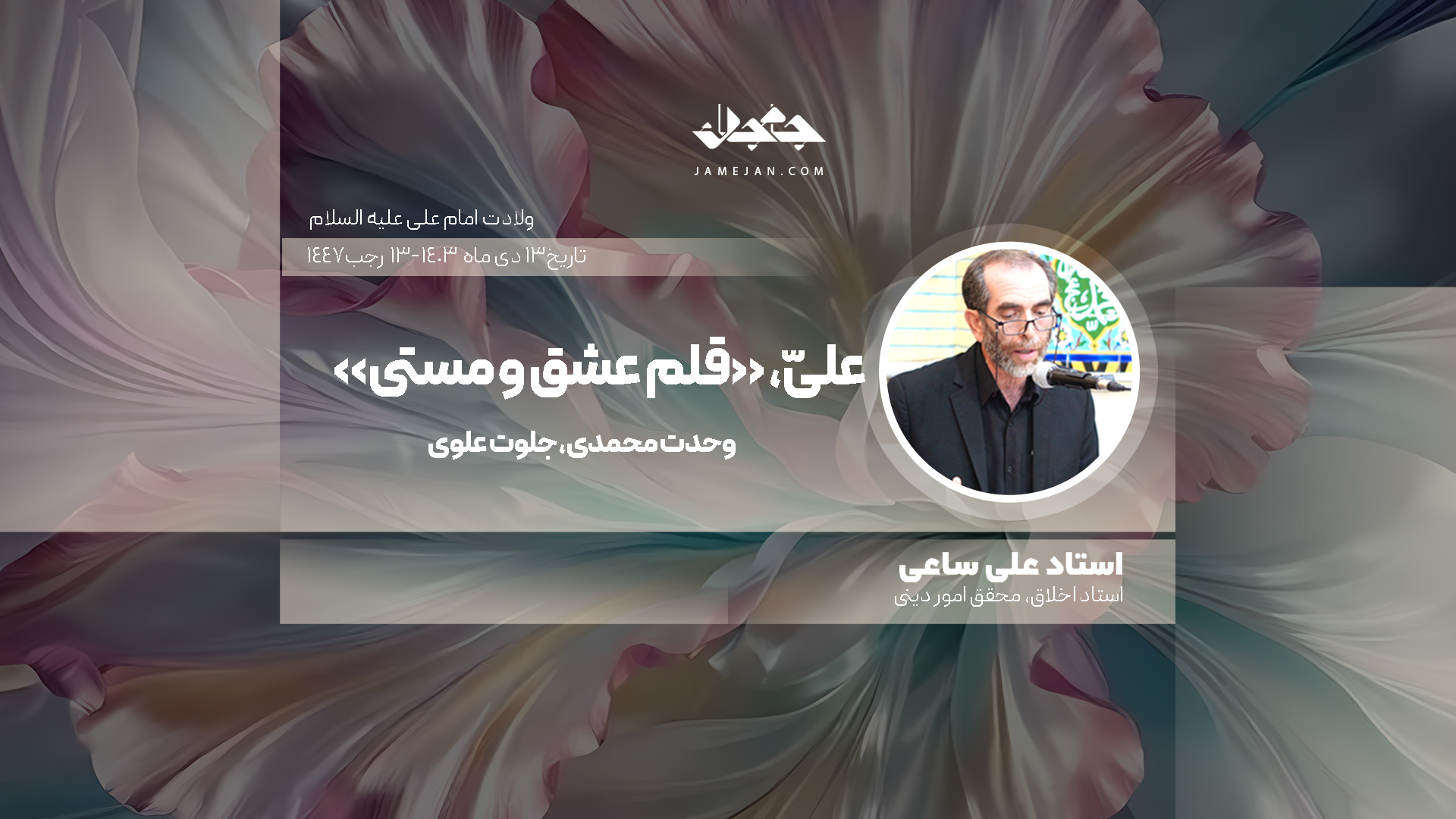 علیّ، «قلم عشق و مستی»