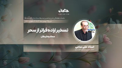 تسخیر اراده فراتر از سحر