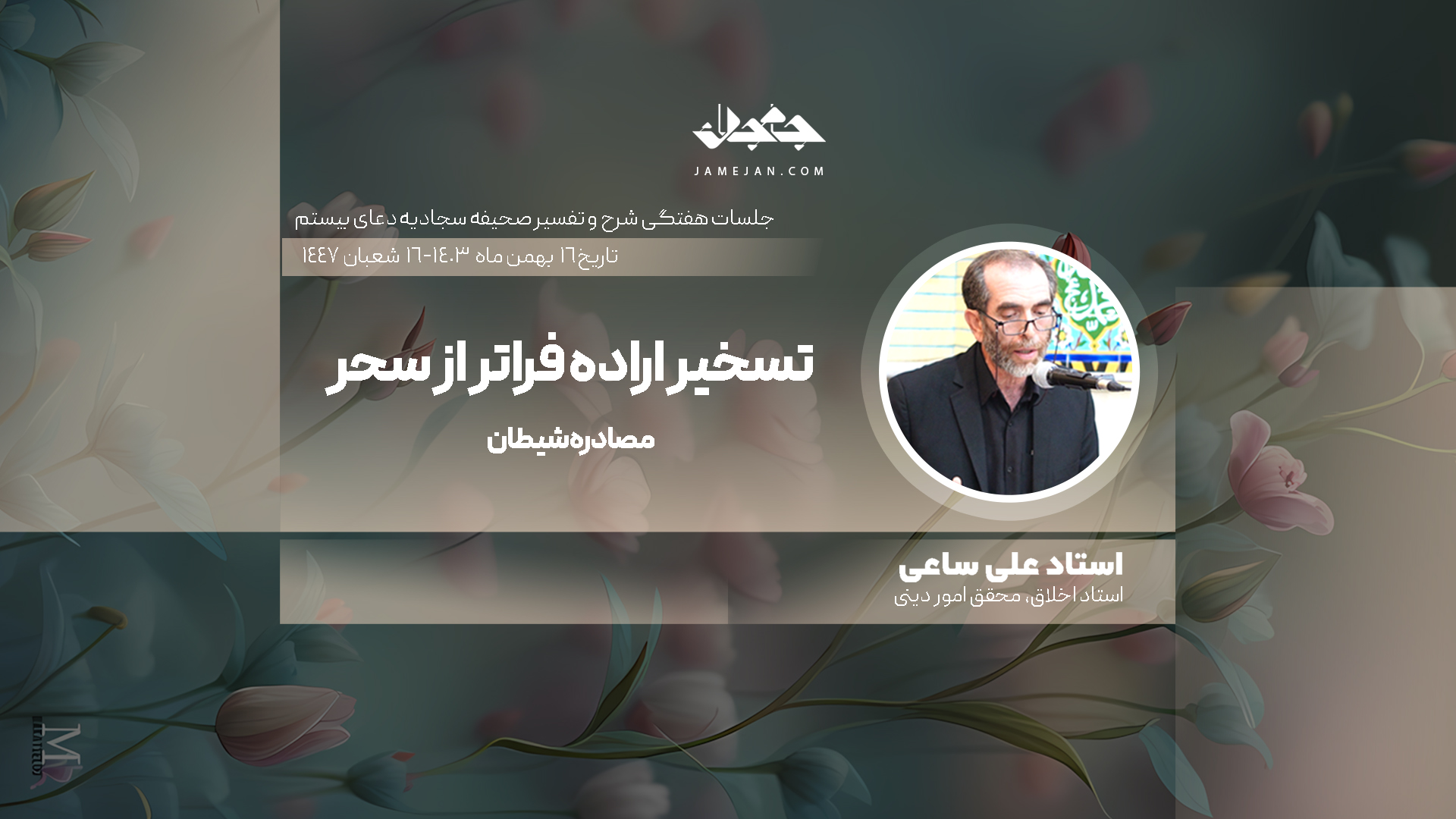 تسخیر اراده فراتر از سحر