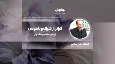 فراتر از شرف و ناموس