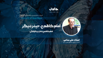 امام کاظم ع، حیدر دیگر