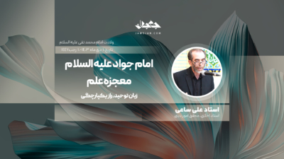 امام جواد علیه السلام معجزه علم