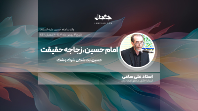 امام حسین، زجاجه حقیقت
