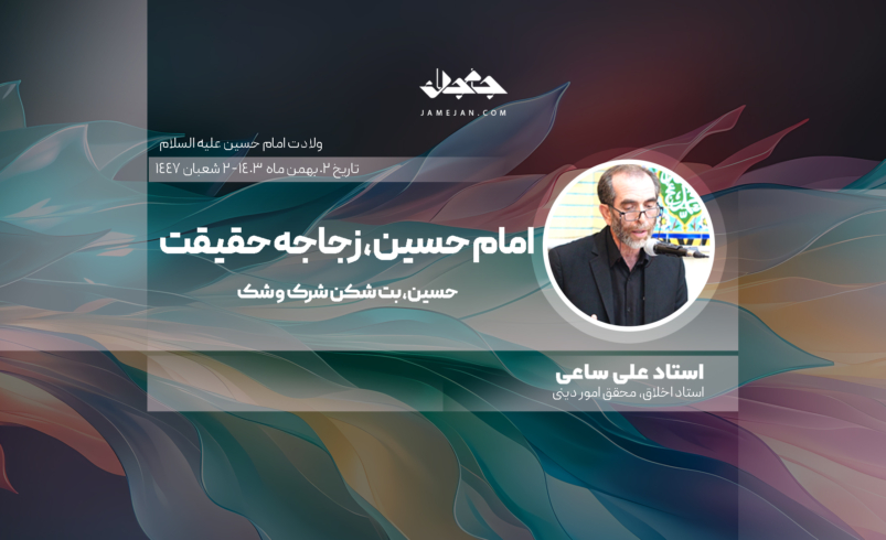 امام حسین، زجاجه حقیقت