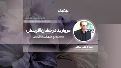 مروارید درخشان آفرینش
