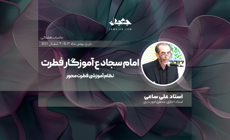 امام سجاد ع آموزگار فطرت