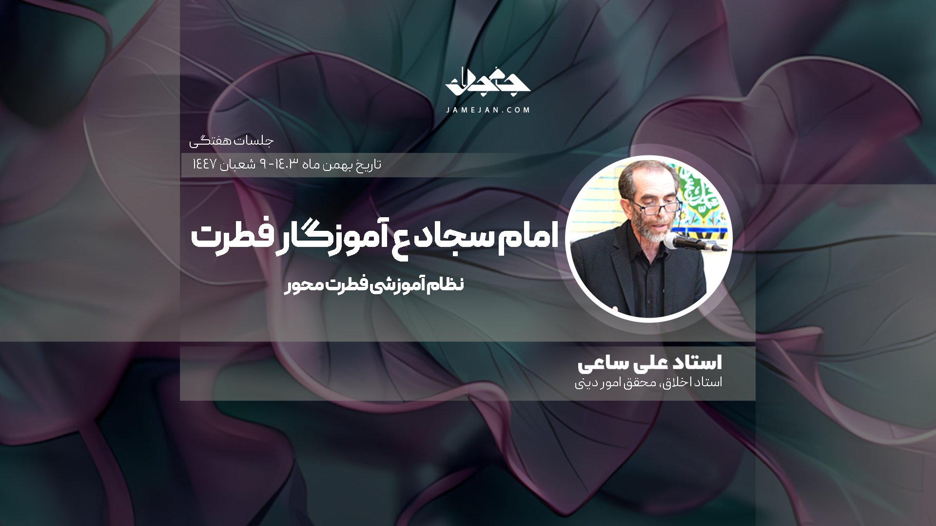 امام سجاد ع آموزگار فطرت