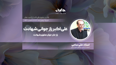 علی اکبر راز جوانی شهادت