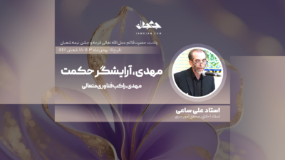 مهدی، آرایشگر حکمت