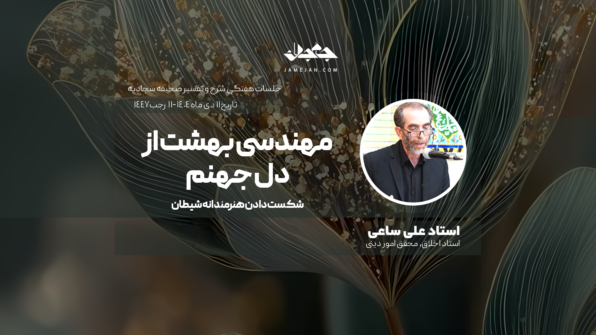 مهندسی بهشت از دل جهنم