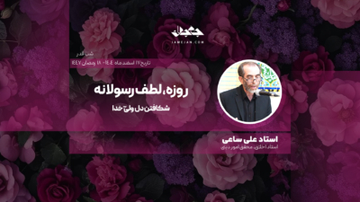 روزه، لطف رسولانه